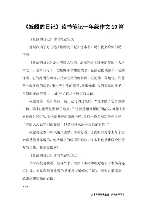 《蚯蚓的日记》读书笔记一年级作文10篇_小学作文