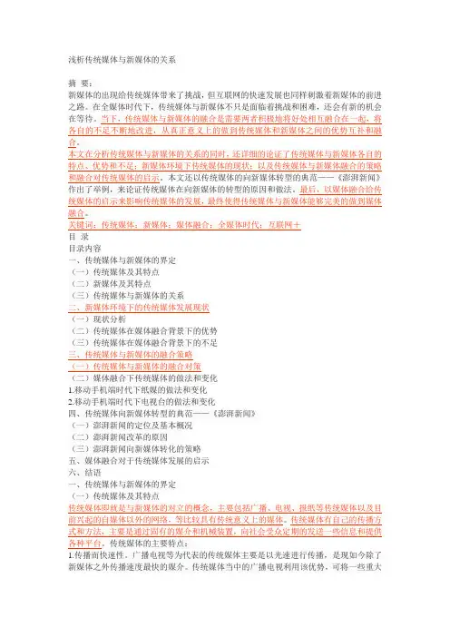 浅析传统媒体与新媒体的关系