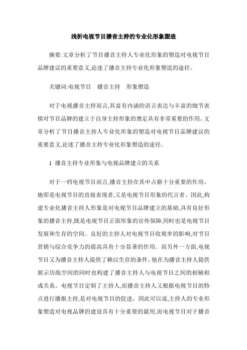 浅析电视节目播音主持的专业化形象塑造