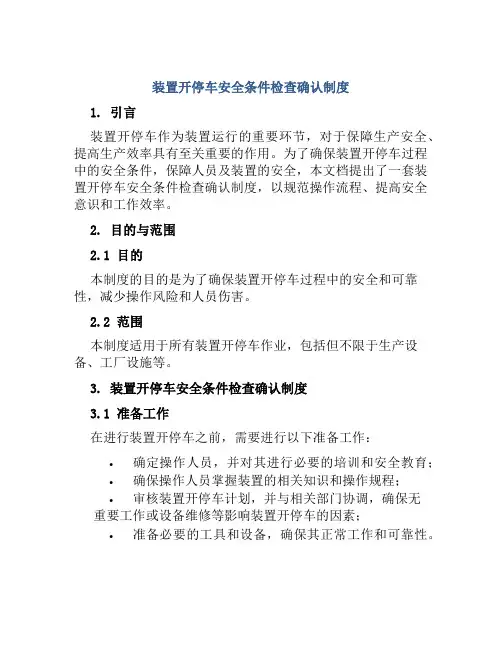 装置开停车安全条件检查确认制度