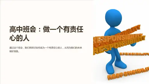 高中班会：做一个有责任心的人主题班会PPT课件