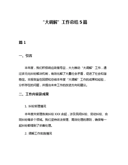 “大调解”工作总结5篇