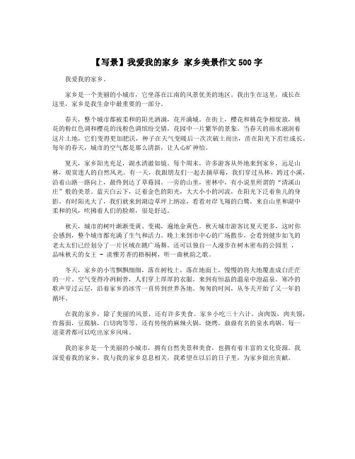 【写景】我爱我的家乡 家乡美景作文500字