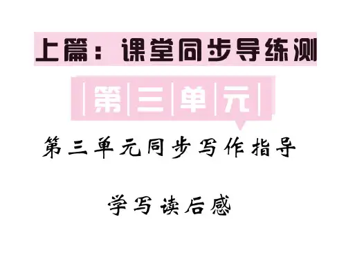 人教部编版八年级语文下册教用课件：第三单元 同步写作指导 学写读后感(共31张PPT)
