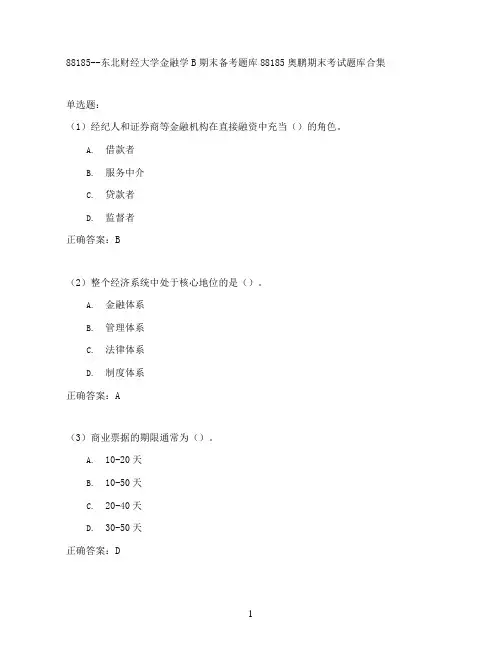 东北财经大学金融学B期末考试高分题库全集含答案