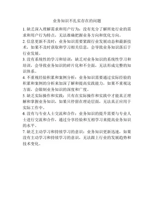 业务知识不扎实存在的问题