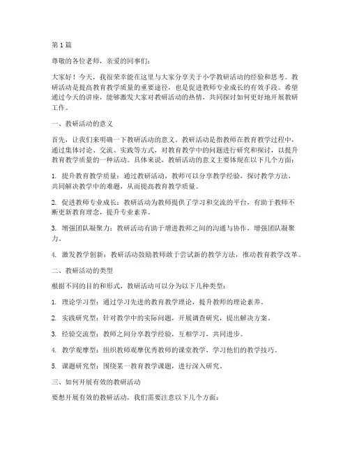 小学教研活动讲座稿(3篇)
