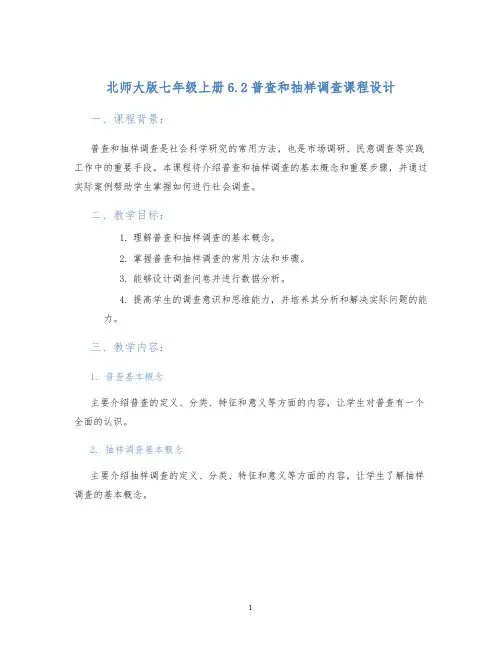 北师大版七年级上册6.2普查和抽样调查课程设计 (2)