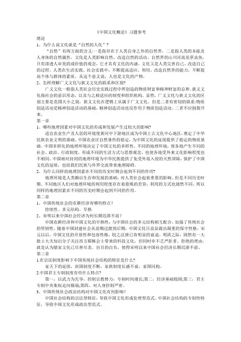 中国文化习题参考答案