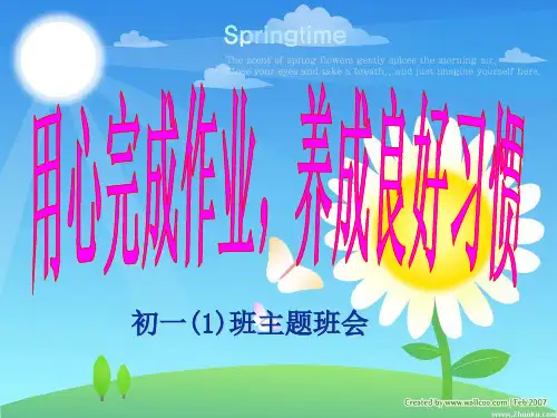 用心完成作业-养成良好习惯主题班会知识讲解