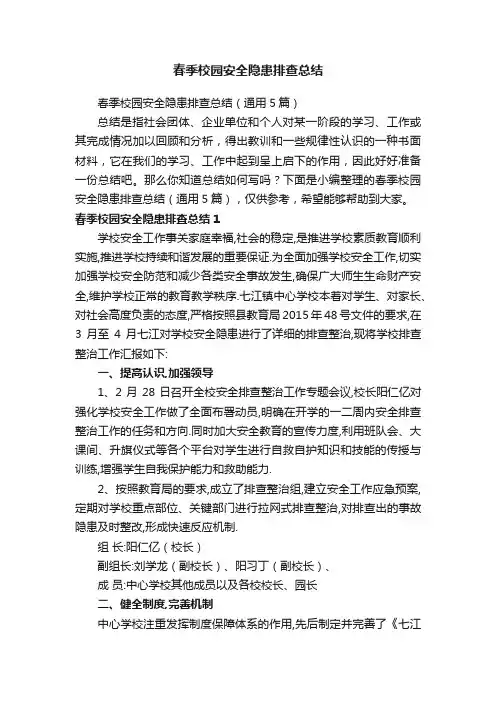 春季校园安全隐患排查总结