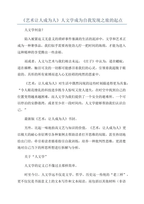 《艺术让人成为人》人文学成为自我发现之旅的起点