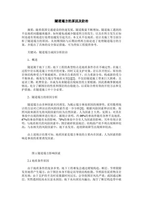 隧道塌方的原因及防治