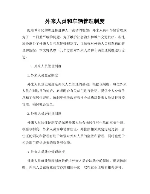 外来人员和车辆管理制度
