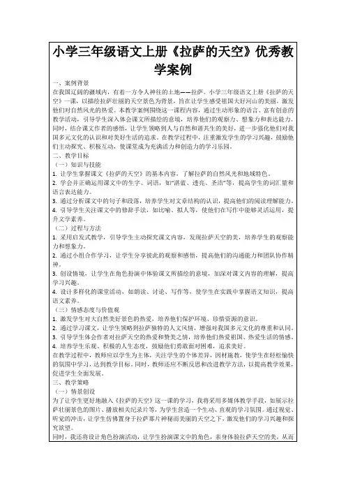 小学三年级语文上册《拉萨的天空》优秀教学案例