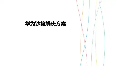 01华为沙箱解决方案