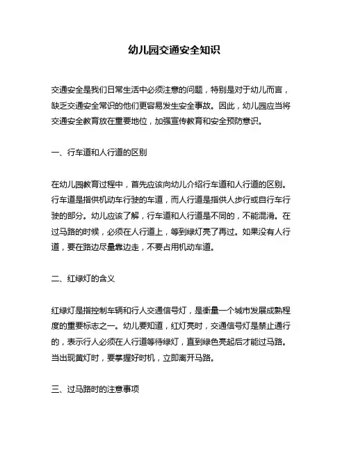 幼儿园交通安全知识