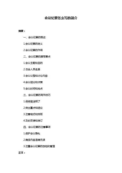 会议纪要怎么写的简介