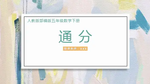 小学数学人教版五年级下册《通分》PPT课件