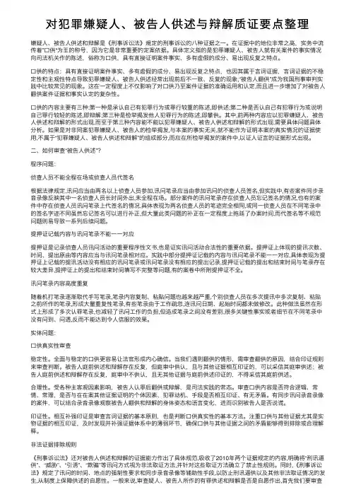 对犯罪嫌疑人、被告人供述与辩解质证要点整理