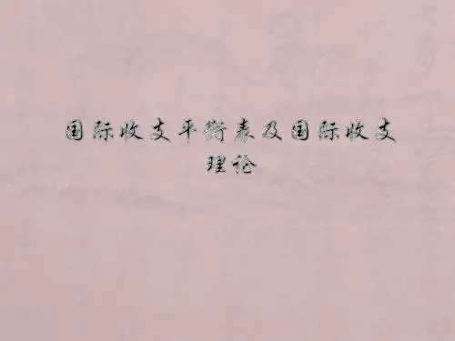 国际收支及国际收支理论
