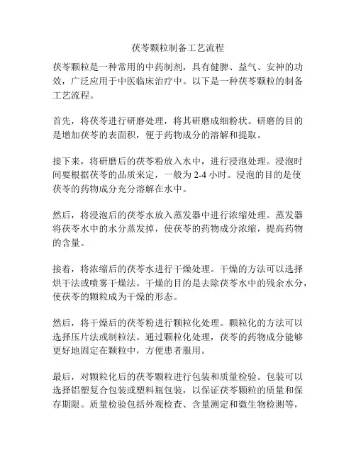 茯苓颗粒制备工艺流程
