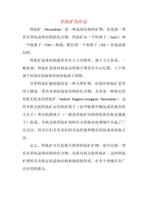 钙钛矿的形态