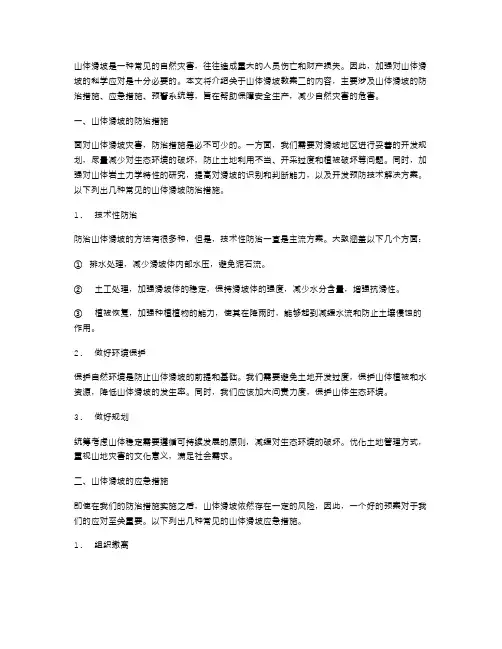 山体滑坡教案二：科学应对自然灾害,保障安全生产