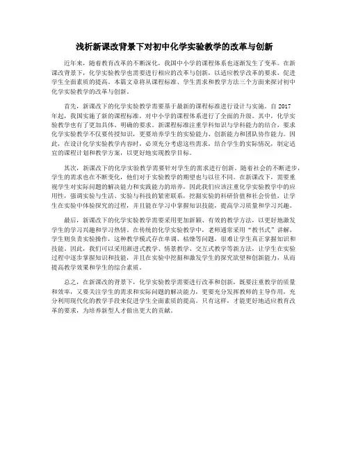 浅析新课改背景下对初中化学实验教学的改革与创新