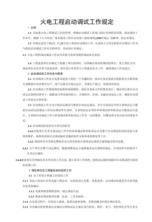 火电工程启动调试工作规定
