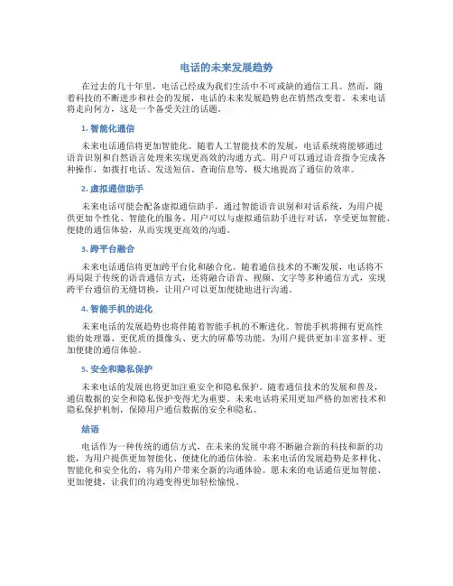 电话的未来发展趋势