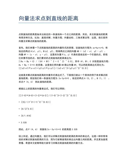 向量法求点到直线的距离