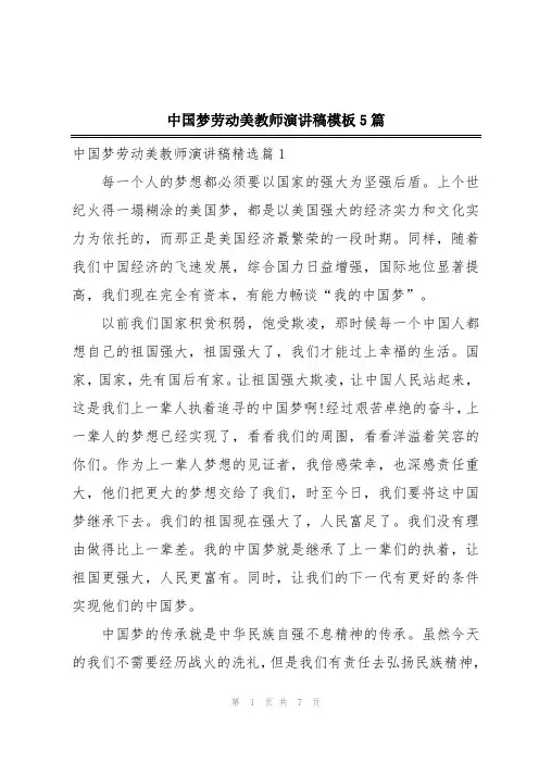 中国梦劳动美教师演讲稿模板5篇