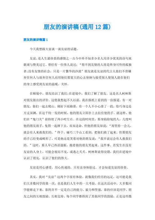 朋友的演讲稿(通用12篇)