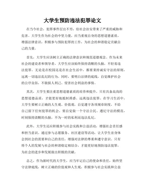 大学生预防违法犯罪论文