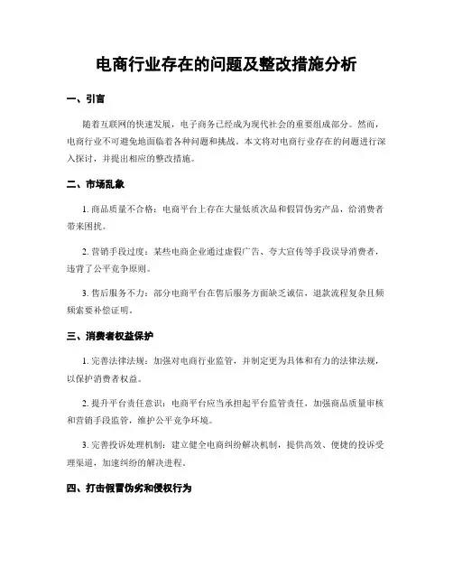 电商行业存在的问题及整改措施分析
