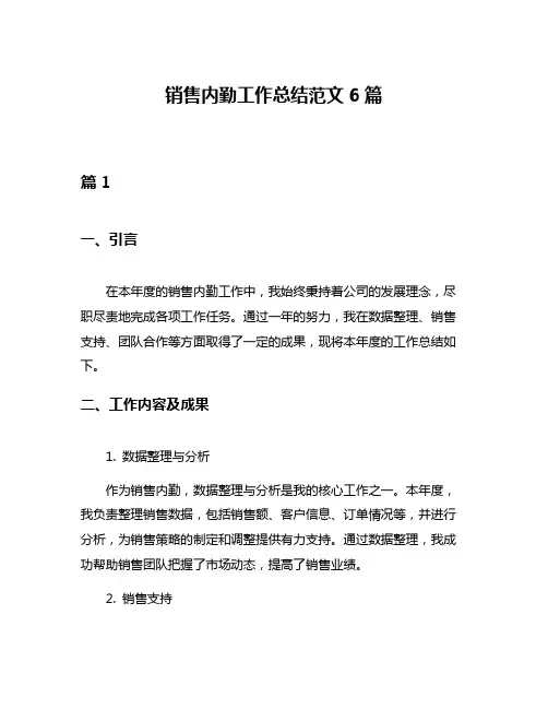 销售内勤工作总结范文6篇