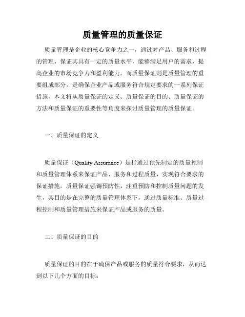 质量管理的质量保证