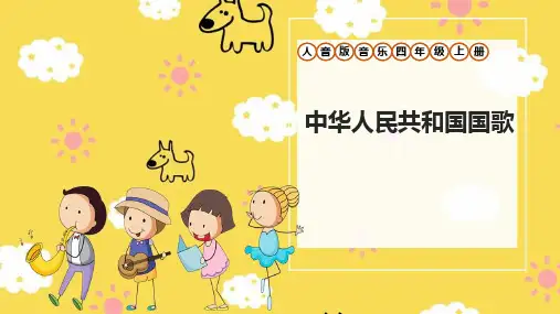 人音版四年级上册音乐《中华人民共和国国歌》课件