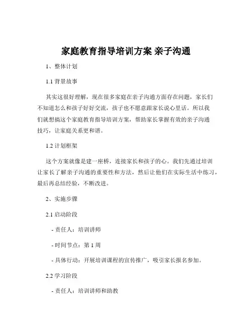 家庭教育指导培训方案 亲子沟通