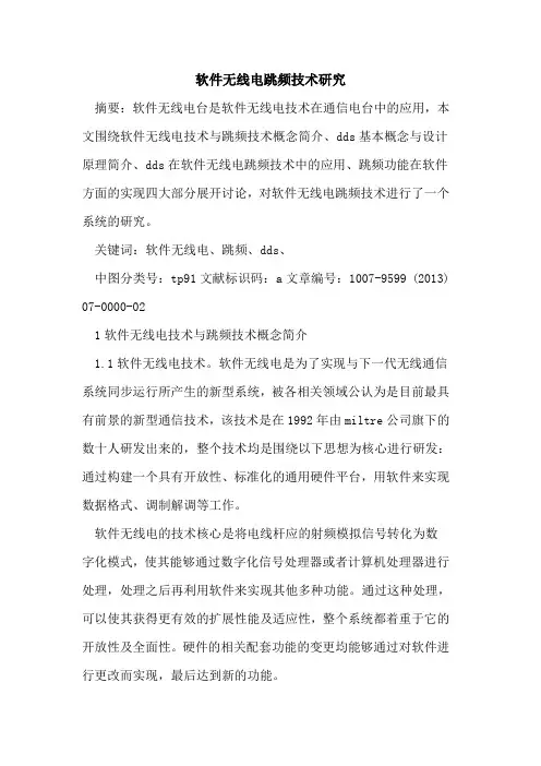 软件无线电跳频技术研究