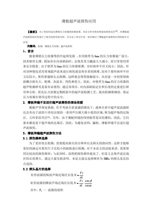 薄板超声波探伤应用