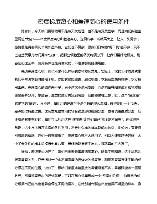 密度梯度离心和差速离心的使用条件