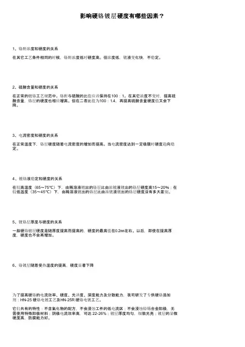 影响硬铬镀层硬度有哪些因素？