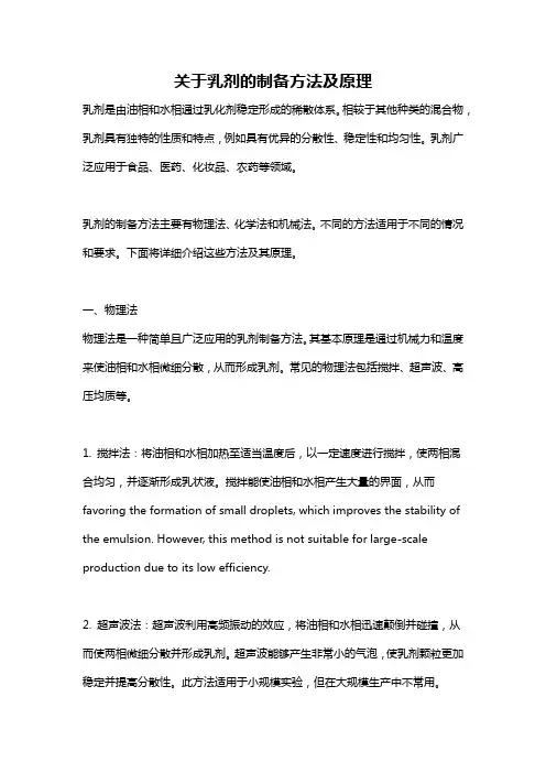 关于乳剂的制备方法及原理