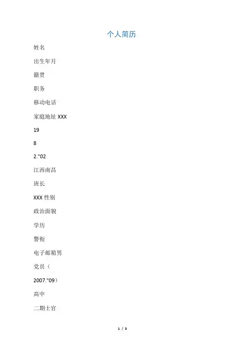 部队士官个人简历
