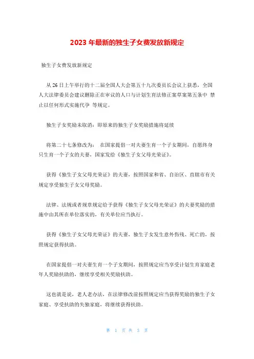 2023年最新的独生子女费发放新规定