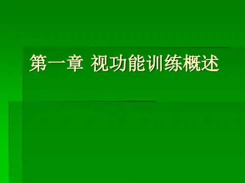 第一章 视功能训练概述