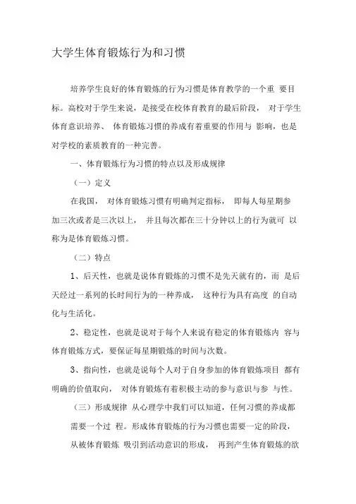大学生体育锻炼行为和习惯