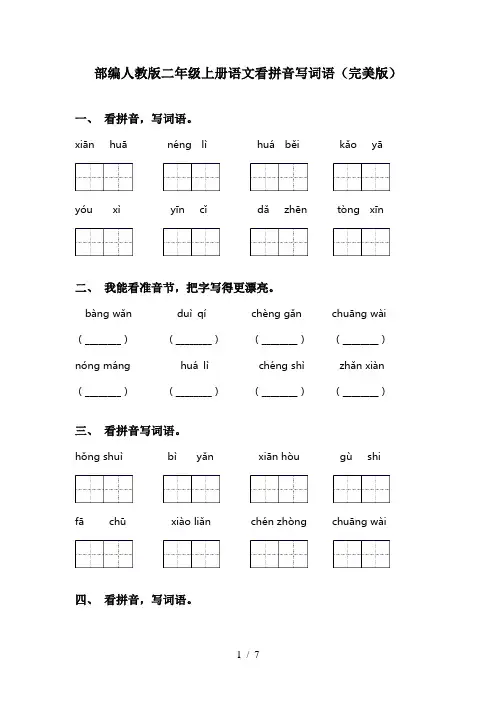 部编人教版二年级上册语文看拼音写词语(完美版)